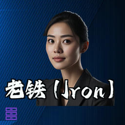 老铁 (Iron)